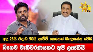 අද 25යි එදාට 50යි ආච්චි කෙනෙක් බැඳගන්න වෙයි - ඕනෙම මැතිවරණයකට අපි ලෑස්තියි - Hiru News