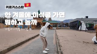 키르기스스탄 이식쿨, 겨울엔 어떤 모습일까? 주변 온천추천 🇰🇬 여행 Vlog