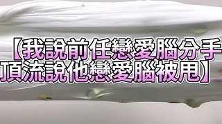 《玩泥說故事》我說前任戀愛腦分手，頂流說他戀愛腦被甩🌟（完整版）史萊姆說故事 捏泥講故事 史萊姆 asmr 解壓 起泡膠玩泥