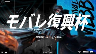 モバレ復興杯 [ #MobileLegends ]｜MLBB Revival Cup - for LLG -｜