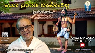 Aaru Sangada Baahorilla - Sri Kanakadasaru | ಆರೂ ಸಂಗಡ ಬಾಹೋರಿಲ್ಲ- ಕನಕದಾಸರು | Vid Kheda Vedavyasachar