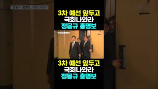 [한국농수산TV] 3차 예선 앞두고 국회 나와라.... 정몽규 홍명보 빼박