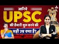 Right Time to Start UPSC Preparation | UPSC की तैयारी शुरू करने की सही उम्र क्या है?