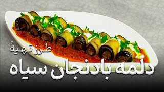 Malga - Tarzi Tahye Dolma Badinjan Seyah (2014) | مالگه - طرزتهیۀ دلمه بادنجان سیاه