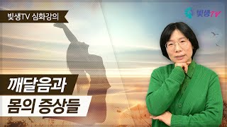 [심화강의] 깨달음과 몸의 증상들 (의식이 깨어날 때 몸에 나타나는 증상)