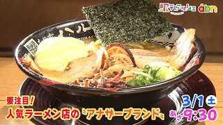 要注目！人気店ラーメン店の〝アナザーブランド〟（駅テレマルシェ / 2025年3月1日 土曜 あさ9時30分）