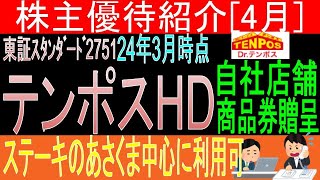 中古厨房機器で圧倒的TOP♪【自社関連外食店舗商品券贈呈 東証2751 テンポスHD】株主優待を狙う。経営データから見て長期保有に向いてる?【株主優待】