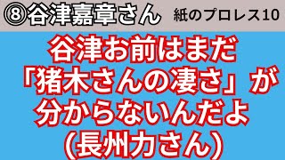 【紙のプロレス10】⑧谷津嘉章「「谷津お前はまだ猪木さんの凄さが分からないんだよ」(長州力さん)」【1998】