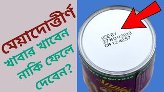 মেয়াদোত্তীর্ণ খাবার খাবেন নাকি ফেলে দেবেন? tom tips bd health tips bangla