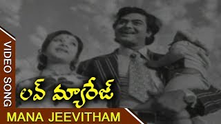 Mana Jeevitham Oka Thota Video Song || Love Marriage Telugu || Ranganath, JayaChitra