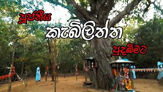 kabiliththa ( පූජනීය කැබිලිත්ත පුදබිම )