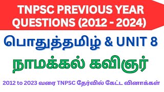 நாமக்கல் கவிஞர் ( 2012 to 2024 ALL QUESTIONS) | Namakkal Kavingar tnpsc question | Namakkal Kavingar