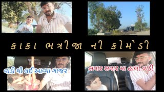 કાકા ભત્રીજા ની કોમેડી વિડીયો 😀// સવાર સવાર મા હાલો વાડી 🤔//#vlog #voice #attitude #farmhouse ......