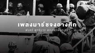 เพลงมาร์ชจงอางศึก-พันตรี พุทธินาถ พหลพลพยุหเสนา