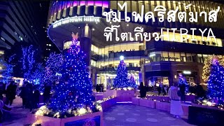 [ ILLUMINATION TOKYO ] เที่ยวโตเกียวชมไฟคริสมาสต์ย่านMIDTOWN HIBIYA