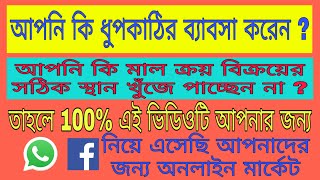 যারা ধুপকাঠির ব্যাবসা করছেন তাদের জন্য বেস্ট অনলাইন মার্কেট।