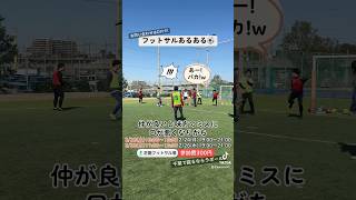 フットサルあるある⚽️ #フットサル初心者 #フットサル #フットサル女子 #フットサル動画 #soccer #shorts #気まぐれゴール集 #フットサル男子 #フットサル好きとつながりたい