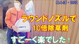 ラウンドノズル(ULV5・動力用）を使って、10倍除草剤を撒布する　田んぼ・2022　20220319