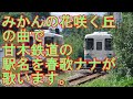 春歌ナナが「みかんの花咲く丘」の曲で甘木鉄道の駅名を歌います。