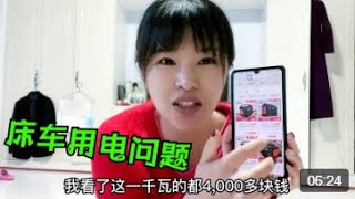 床车改装遇到用电难题，太阳能板和户外电源，妹子该如何选择？