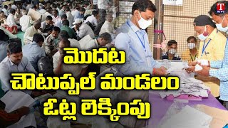 Special Report From Munugode Bypoll Counting | Munugode Bypoll Result | T News