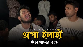 ওগো এলাহী | @RonyjhonOfficial | কষ্টের গান| দুঃখের গান | বিচ্ছেদ গান | Imon khan | 2024