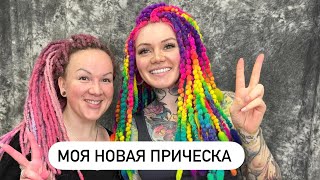 Безопасные дреды из войлока / моя новая прическа