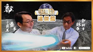 【IQ 擂台】 溫傑 比比篇 IQ題｜收市閒情