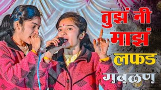 😎📌तुझं नी माझं लफड गावात गाजल||या चालिवर हिट गवळण||tujh ni majh prem #संगीतप्रेमी