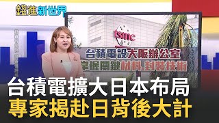 護國神山進軍日本！台積電在熊本設新廠.大阪設辦公室 仍掌握半導體關鍵材料跟封裝技術 專家揭背後權謀大計｜王志郁 主持｜【錢進新世界】20220906｜三立iNEWS