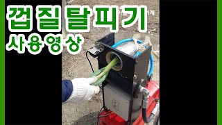 아름다운 농기계 / 껍질탈피기 사용 영상 / Green onion peeling machine