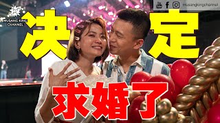 完美求婚！跑上Astro跨年活动，在万人面前下跪求婚！上台前紧张躲在控制室差点被识破！告白台词好多version，兄弟感动哭了【求婚幕后全记录】Craziest Marriage Proposal！