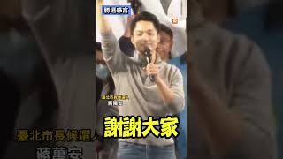 #勝選感言精華 蔣萬安宣布當選台北市長 嗨喊：民主戰勝黑箱｜政治｜九合一大選