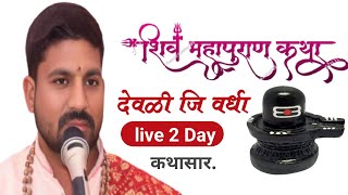 #shivpuran katha #lday2 #देवळी जि वर्धा #हभप .महेशजी महाराज महाजन #sonalididiji #youtubshort #kirtan