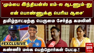 தமிழ்நாட்டிற்கு பெருமை சேர்த்த கமலினி - கண்ணீர் மல்க பெற்றோர்கள் பேட்டி | INDIA U-19 | MALAIMURASU