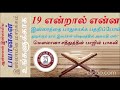 19 என்றால் என்ன இஸ்லாத்தை பாதுகாக்க பதறிப்போய் துடிக்கும் நாம் இவர்கள் விஷயத்தில் அமைதி ஏன்