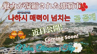 魅力が凝縮された那覇市 (近日公開) Naha City is full of charm (Coming Soon)