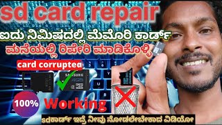 SD card repair2024 card 100%working ನಿಮ್ಮ ಬಳಿ ಹಳೆಯ ಮೆಮೊರಿ ಕಾರ್ಡ್ ಇದ್ದರೆ ಹೀಗೆ ಮಾಡಿ 100% ವರ್ಕ್