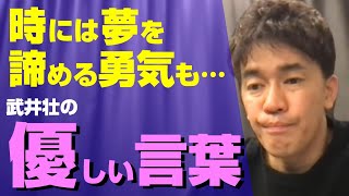 ◆夢を追う事に疲れた人◆時には夢を諦める判断も大事だという武井壮の優しい話【武井壮/切り抜き】