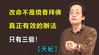 改命從來不是燒香拜佛的僥幸，真正奏效的只有三件事......#倪海厦#天紀#紫微斗數#改命#因果