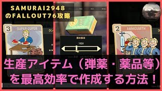 【Fallout76攻略】生産アイテム（弾薬・薬品等）を最高効率で作成する方法！（再）【フォールアウト76】【Samurai2948】