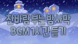 [CROB]쿠키런: 오븐브레이크 - 찬바람 부는 밤사막 BGM 1시간 듣기 (Cold Desert Winds Theme 1hour Extended)