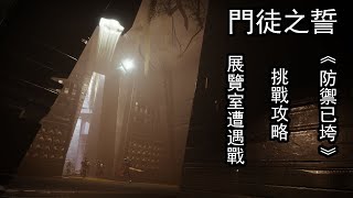 【天命2 Destiny2】門徒之誓 展覽室遭遇戰 挑戰攻略《防禦已垮》