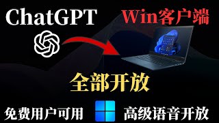 ChatGPT 电脑客户端全面开放！人人都可以免费使用 GPT4 高级语音 等众多功能，和网页版到底有什么区别？手把手详细教学安装 ChatGPT桌面版！