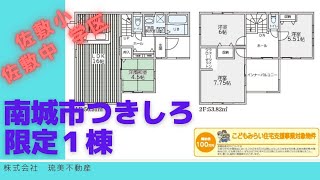 沖縄県内限定！不動産紹介動画！新築戸建て！物件内覧動画！南城市つきしろ限定１棟！