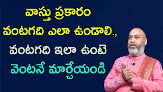 వంటగది ఇలా ఉంటేనే మహాఐశ్వర్యం | kitchen vastu tips in telugu | Nanaji Patanik | Raagatv