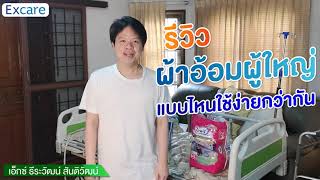 รีวิว ผ้าอ้อมผู้ใหญ่ เลือกแบบไหนดี