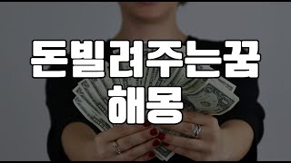 돈 빌려주는꿈 해몽 20가지