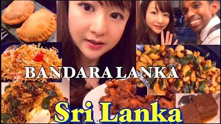 【世界の伝統料理レストラン】スリランカ料理🇱🇰バンダラランカのディナー【四谷三丁目】Sri Lanka cuisine : BANDARA LANKA】