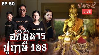 ส่องผี Live EP.50 |  พิสูจน์ตำหนัก ปู่ฤาษี 108  ของ จ๊ะ อาร์สยาม